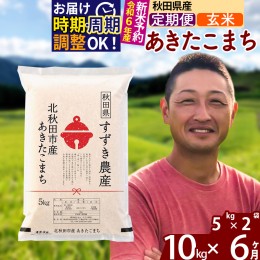 【ふるさと納税】※令和6年産 新米予約※《定期便6ヶ月》秋田県産 あきたこまち 10kg【玄米】(5kg小分け袋) 2024年産 お届け周期調整可能