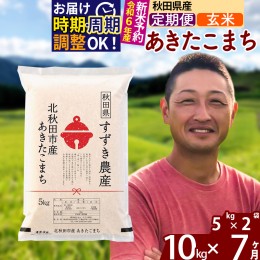 【ふるさと納税】※令和6年産 新米予約※《定期便7ヶ月》秋田県産 あきたこまち 10kg【玄米】(5kg小分け袋) 2024年産 お届け周期調整可能