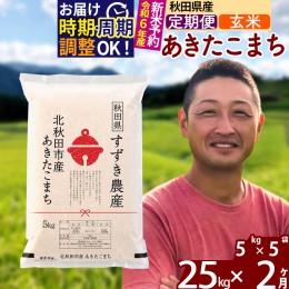 【ふるさと納税】※令和6年産 新米予約※《定期便2ヶ月》秋田県産 あきたこまち 25kg【玄米】(5kg小分け袋) 2024年産 お届け周期調整可能