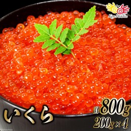 【ふるさと納税】ます いくら 200g×4p 計800g 気仙沼加工 [カネダイ 宮城県 気仙沼市 20562901] イクラ 魚卵 鱒 マス 冷凍 個包装 海鮮 