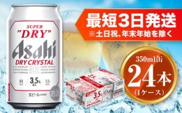 【ふるさと納税】アサヒ スーパードライ ドライクリスタル 350ml×24本 asahi beer 茨城工場 ビール