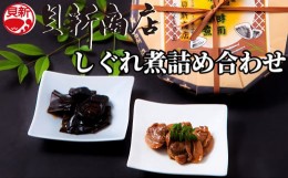 【ふるさと納税】貝新商店 三重県産はまぐりしぐれ煮と椎茸昆布の佃煮　詰め合わせはまぐり ハマグリ 蛤