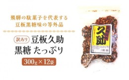 【ふるさと納税】豆板久助 黒糖 たっぷり 300g×12袋 お菓子 豆 豆板 高山 お土産 訳あり 打保屋【KY001】