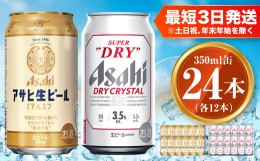 【ふるさと納税】アサヒ 生ビール マルエフ 350ml×12本 ドライクリスタル 350ml×12本セット 茨城工場 ビール 贈答