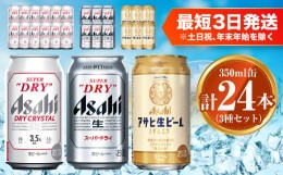 【ふるさと納税】アサヒ ドライクリスタル350ml×12本 スーパードライ350ml×6本 マルエフ350ml×6本 セット 茨城工場 ビール 贈答