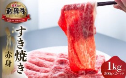 【ふるさと納税】飛騨牛 赤身 すき焼き用 1kg ( 500g ×2) [S557]