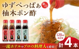 【ふるさと納税】ゆずぺっぱぁ 辛口 120ml 柚木ポン酢 120ml 各2本 柚子 ゆず ポン酢 ゆずポン酢 ゆずポン 調味料 熊本 山都町【本田農園