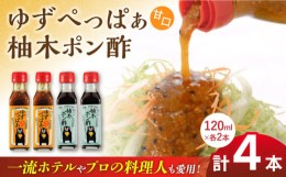 【ふるさと納税】ゆずぺっぱぁ 甘口 120ml 柚木ポン酢 120ml 各2本 柚子 ゆず ポン酢 ゆずポン酢 ゆずポン 調味料 熊本 山都町【本田農園