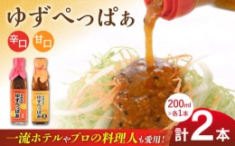 【ふるさと納税】ゆずぺっぱぁ 辛口 甘口 200ml 各1本 柚子 ゆず 調味料 熊本 山都町【本田農園】[YDL011] 