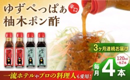 【ふるさと納税】【全3回定期便】ゆずぺっぱぁ 辛口 120ml 柚木ポン酢 120ml 各2本 柚子 ゆず 調味料 熊本 山都町【本田農園】[YDL015] 