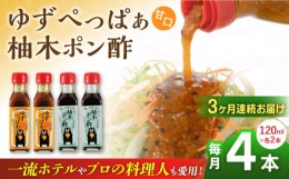 【ふるさと納税】【全3回定期便】ゆずぺっぱぁ 甘口 120ml 柚木ポン酢 120ml 各2本 柚子 ゆず 調味料 熊本 山都町【本田農園】[YDL016] 