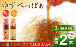 【ふるさと納税】【全3回定期便】ゆずぺっぱぁ 辛口 甘口 200ml 各1本 柚子 ゆず 調味料 熊本 山都町【本田農園】[YDL022] 