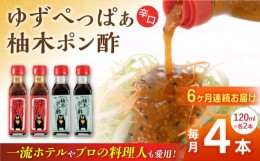 【ふるさと納税】【全6回定期便】ゆずぺっぱぁ 辛口 120ml 柚木ポン酢 120ml 各2本 柚子 ゆず 調味料 熊本 山都町【本田農園】[YDL026] 