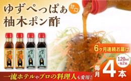 【ふるさと納税】【全6回定期便】ゆずぺっぱぁ 甘口 120ml 柚木ポン酢 120ml 各2本 柚子 ゆず 調味料 熊本 山都町【本田農園】[YDL027] 