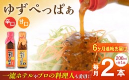 【ふるさと納税】【全6回定期便】ゆずぺっぱぁ 辛口 甘口 200ml 各1本 柚子 ゆず 調味料 熊本 山都町【本田農園】[YDL033]