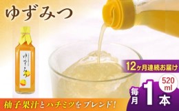 【ふるさと納税】【全12回定期便】ゆずみつ 520ml 1本 柚子みつ 柚子蜜 柚子 ゆず  はちみつ ハチミツ 蜂蜜 熊本 山都町【本田農園】[YDL