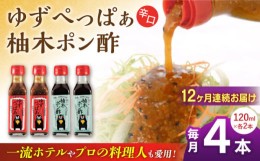 【ふるさと納税】【全12回定期便】ゆずぺっぱぁ 辛口 120ml 柚木ポン酢 120ml 各2本 柚子 ゆず ポン酢 ゆずポン酢 ゆずポン 調味料 熊本 