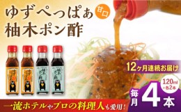 【ふるさと納税】【全12回定期便】ゆずぺっぱぁ 甘口 120ml 柚木ポン酢 120ml 各2本 柚子 ゆず ポン酢 ゆずポン酢 ゆずポン 調味料 熊本 