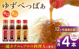 【ふるさと納税】【全12回定期便】ゆずぺっぱぁ 辛口 甘口 120ml 各2本 柚子 ゆず 調味料 熊本 山都町【本田農園】[YDL039] 