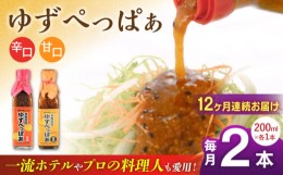 【ふるさと納税】【全12回定期便】ゆずぺっぱぁ 辛口 甘口 200ml 各1本 柚子 ゆず 調味料 熊本 山都町【本田農園】[YDL044] 