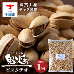 【ふるさと納税】鬼燻シリーズ　鬼燻ピスタチオ（業務用）1kg つまみ 菓子 食べ比べ 北海道