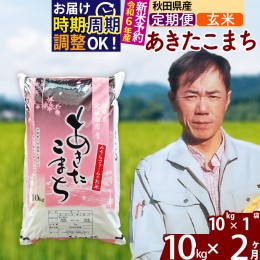 【ふるさと納税】※令和6年産 新米予約※《定期便2ヶ月》秋田県産 あきたこまち 10kg【玄米】(10kg袋) 2024年産 お届け周期調整可能 隔月