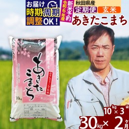 【ふるさと納税】※令和6年産 新米予約※《定期便2ヶ月》秋田県産 あきたこまち 30kg【玄米】(10kg袋) 2024年産 お届け周期調整可能 隔月