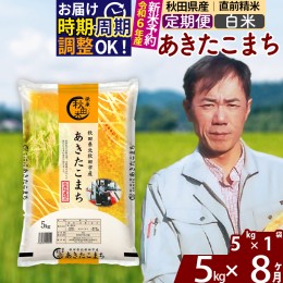 【ふるさと納税】※令和6年産 新米予約※《定期便8ヶ月》秋田県産 あきたこまち 5kg【白米】(5kg小分け袋) 2024年産 お届け周期調整可能 