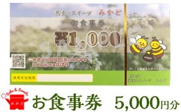 【ふるさと納税】蕎麦とスイーツ みかど お食事券5,000円分（1,000円×5枚）チケット 食事券 栃木県 壬生町※着日指定不可