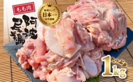 【ふるさと納税】阿波尾鶏 もも肉 1kg 鶏肉 鶏もも 阿波尾鶏 合計約1kg 地鶏 切り身 500g 正肉 500g 冷凍 徳島 あわおどり