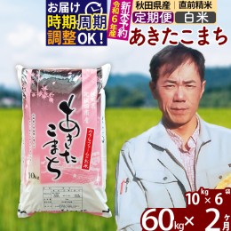 【ふるさと納税】※令和6年産 新米予約※《定期便2ヶ月》秋田県産 あきたこまち 60kg【白米】(10kg袋) 2024年産 お届け周期調整可能 隔月