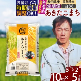 【ふるさと納税】※令和6年産 新米予約※《定期便5ヶ月》秋田県産 あきたこまち 10kg【白米】(5kg小分け袋) 2024年産 お届け周期調整可能