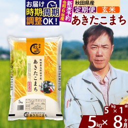 【ふるさと納税】※令和6年産 新米予約※《定期便8ヶ月》秋田県産 あきたこまち 5kg【玄米】(5kg小分け袋) 2024年産 お届け周期調整可能 