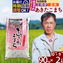 【ふるさと納税】※令和6年産 新米予約※《定期便2ヶ月》秋田県産 あきたこまち 90kg【玄米】(10kg袋) 2024年産 お届け周期調整可能 隔月