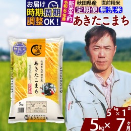 【ふるさと納税】※令和6年産 新米予約※《定期便7ヶ月》秋田県産 あきたこまち 5kg【無洗米】(5kg小分け袋) 2024年産 お届け周期調整可