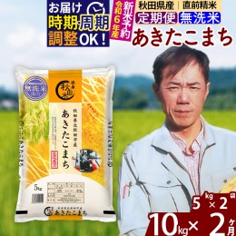 【ふるさと納税】※令和6年産 新米予約※《定期便2ヶ月》秋田県産 あきたこまち 10kg【無洗米】(5kg小分け袋) 2024年産 お届け周期調整可