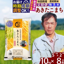 【ふるさと納税】※令和6年産 新米予約※《定期便8ヶ月》秋田県産 あきたこまち 10kg【無洗米】(5kg小分け袋) 2024年産 お届け時期選べる