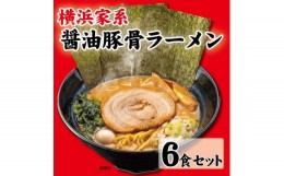 【ふるさと納税】横浜家系醤油豚骨ラーメン6食セット