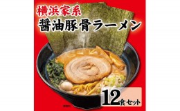 【ふるさと納税】横浜家系醤油豚骨ラーメン12食セット