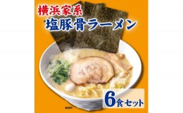 【ふるさと納税】横浜家系塩豚骨ラーメン6食セット