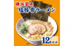 【ふるさと納税】横浜家系塩豚骨ラーメン12食セット