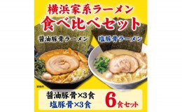 【ふるさと納税】横浜家系ラーメン 食べ比べ6食セット 醤油豚骨3食／塩豚骨3食