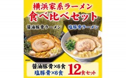 【ふるさと納税】横浜家系ラーメン 食べ比べ12食セット 醤油豚骨6食／塩豚骨6食