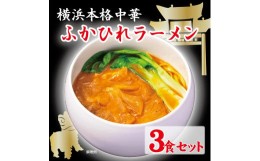 【ふるさと納税】横浜本格中華　ふかひれラーメン3食セット