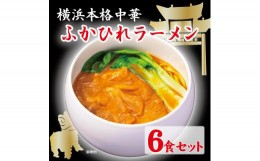 【ふるさと納税】横浜本格中華　ふかひれラーメン6食セット