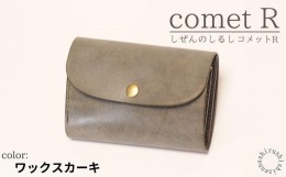 【ふるさと納税】【しぜんのしるし】cometR コンパクトな三つ折り財布(ワックスカーキ)牛革・日本製