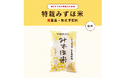 【ふるさと納税】特別栽培みずほ米 ひとめぼれ 白米 2kg 【1749】