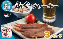 【ふるさと納税】ふぐジャーキー 3パック (30g×3袋) おつまみ おかず 惣菜 おやつ フグ 河豚 シロサバフグ 国産原料 下関