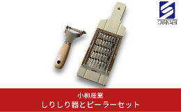 【ふるさと納税】しりしり器とピーラーセット 調理器具 ピーラー キッチン用品 沖縄料理 [小柳産業]【011S157】