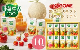 【ふるさと納税】カゴメ　野菜生活ギフト　国産プレミアム（１０本）